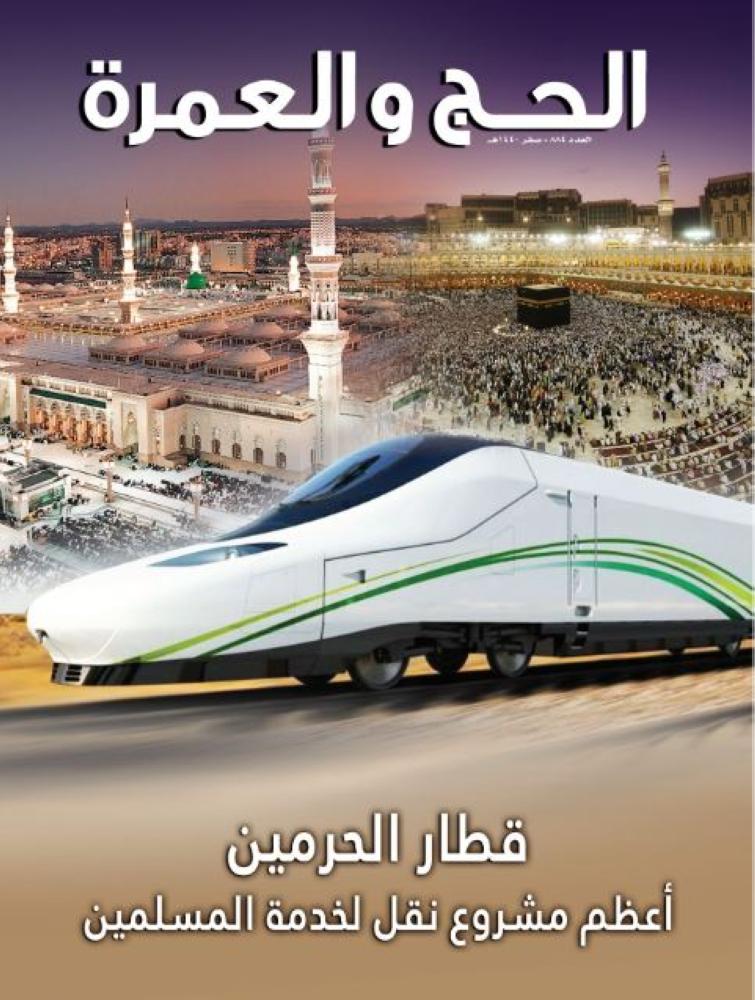 «الحج والعمرة» تستعرض مبادرات ملتقى مكة الثقافي