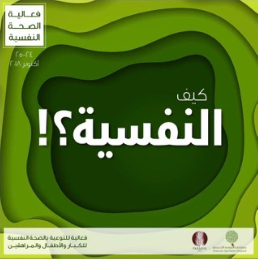 «كيف النفسية؟» فعالية توعوية للأطفال والمراهقين بالأحساء