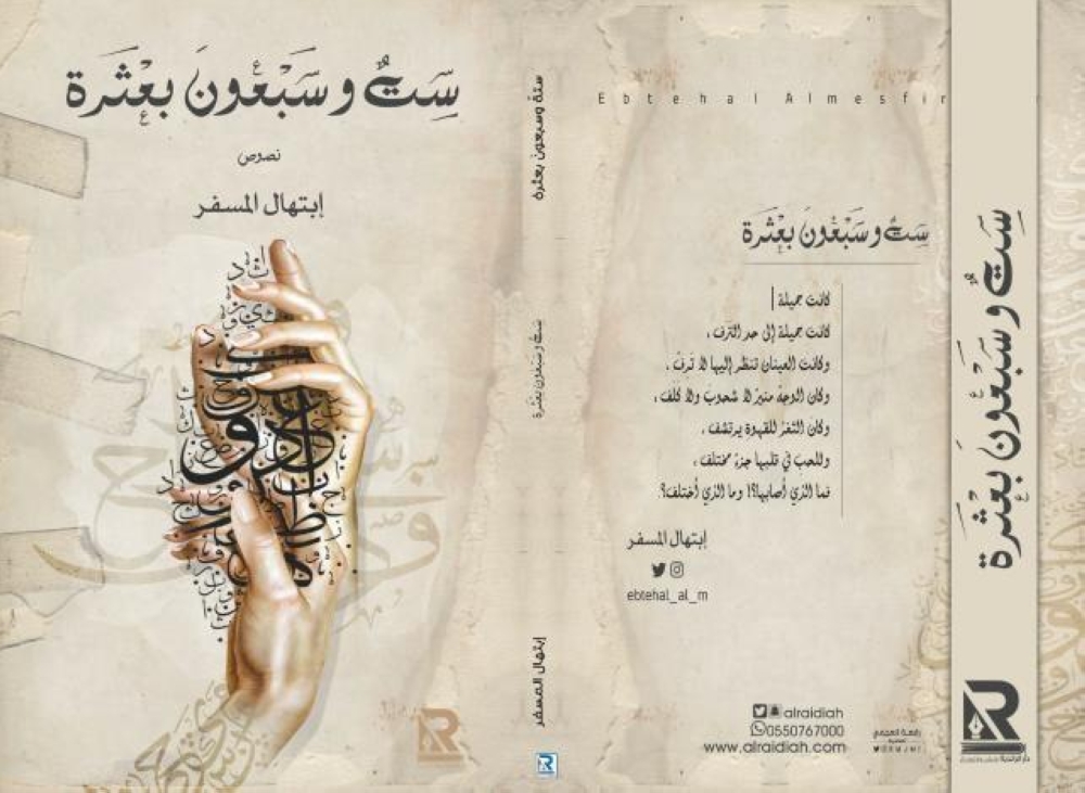 «ست وسبعون بعثرة» إصدار جديد لابتهال المسفر