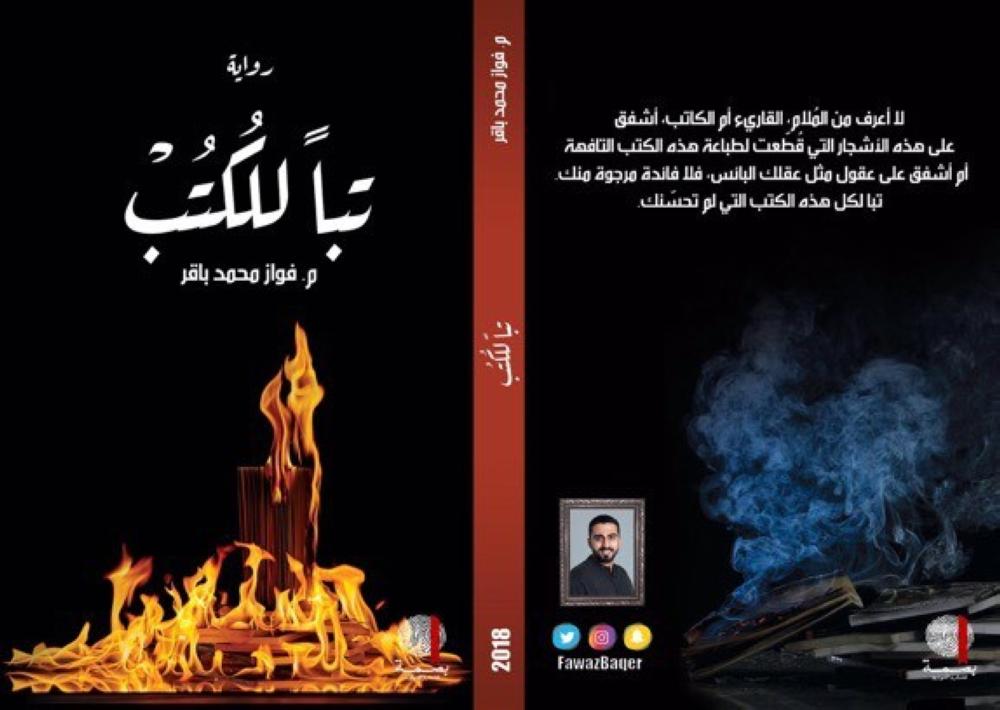 «تبا للكتب» التجربة الروائية الأولى للباقر