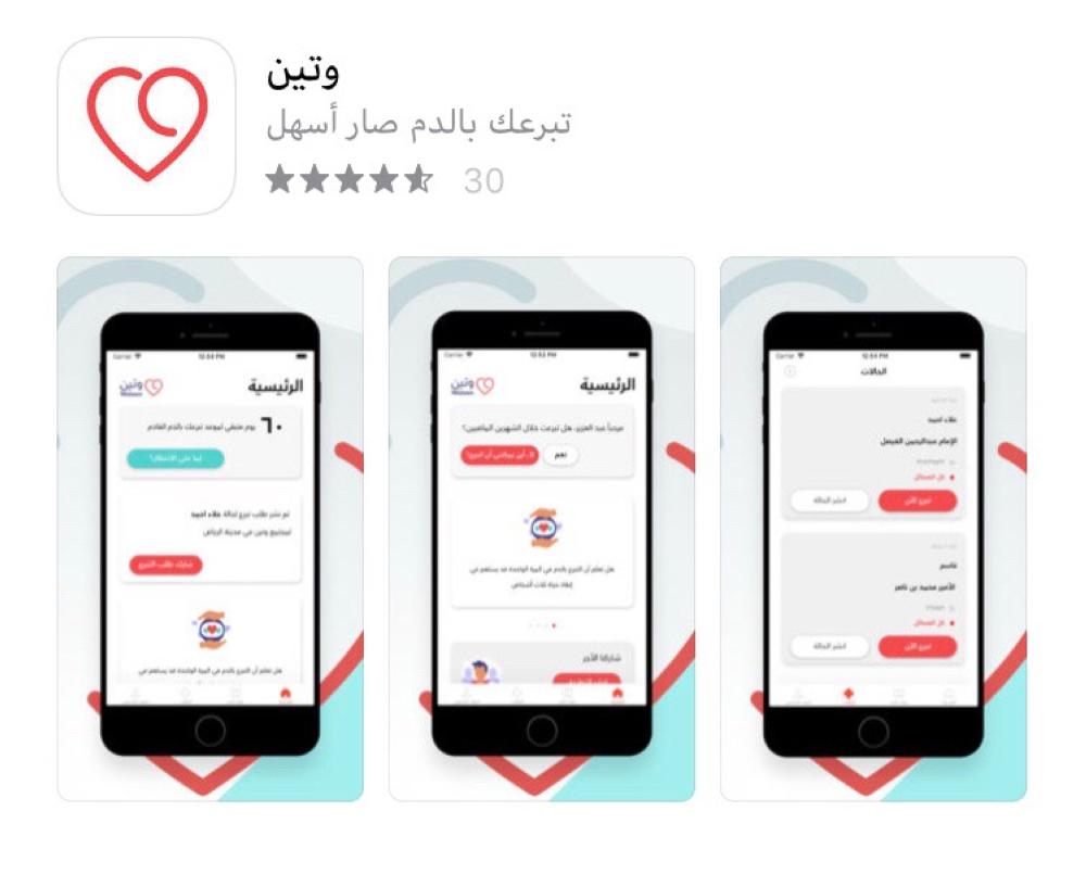 «وتين» تطبيق للتواصل بين المتبرعين وبنوك الدم
