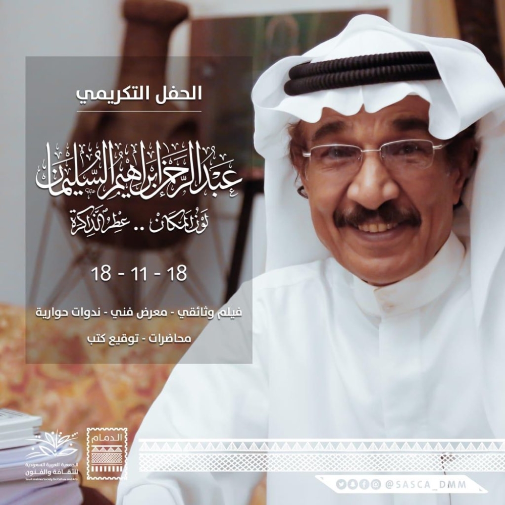 «فنون الدمام» تحتفي بتجربة التشكيلي عبدالرحمن السليمان