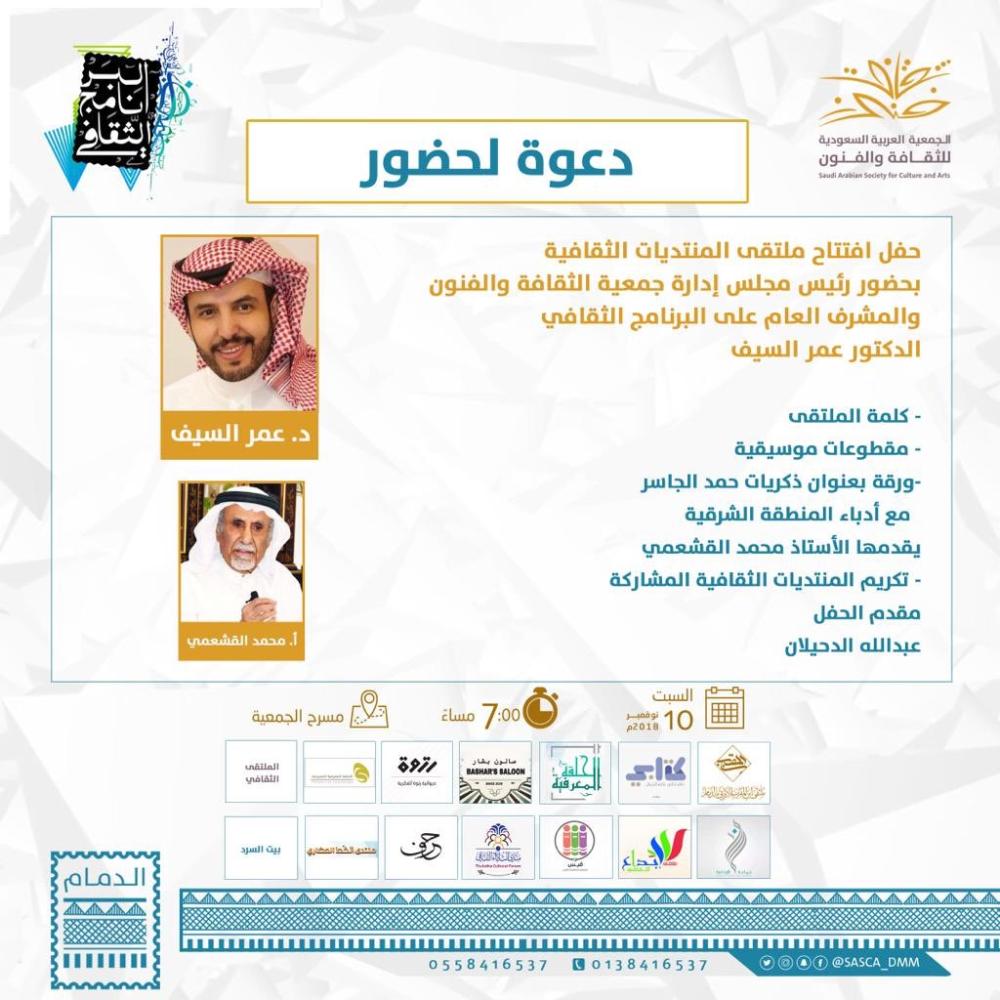 انطلاق ملتقى المنتديات الثقافية بالدمام