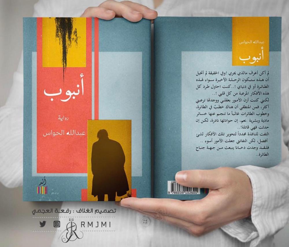 «أنبوب» رواية جديدة لعبدالله الحواس