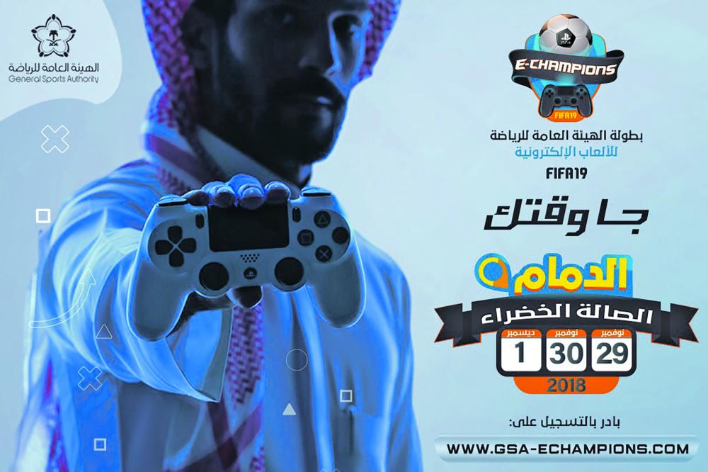 هيئة الرياضة تطلق FIFA19 بالدمام