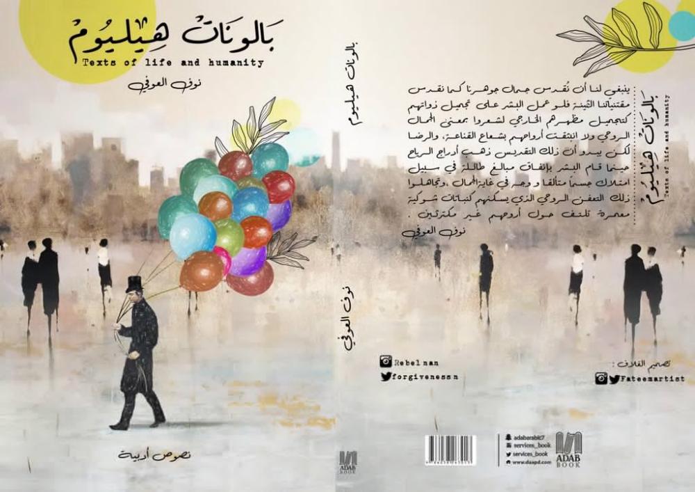 العوفي تستعد لإطلاق «بالونات هيليوم»