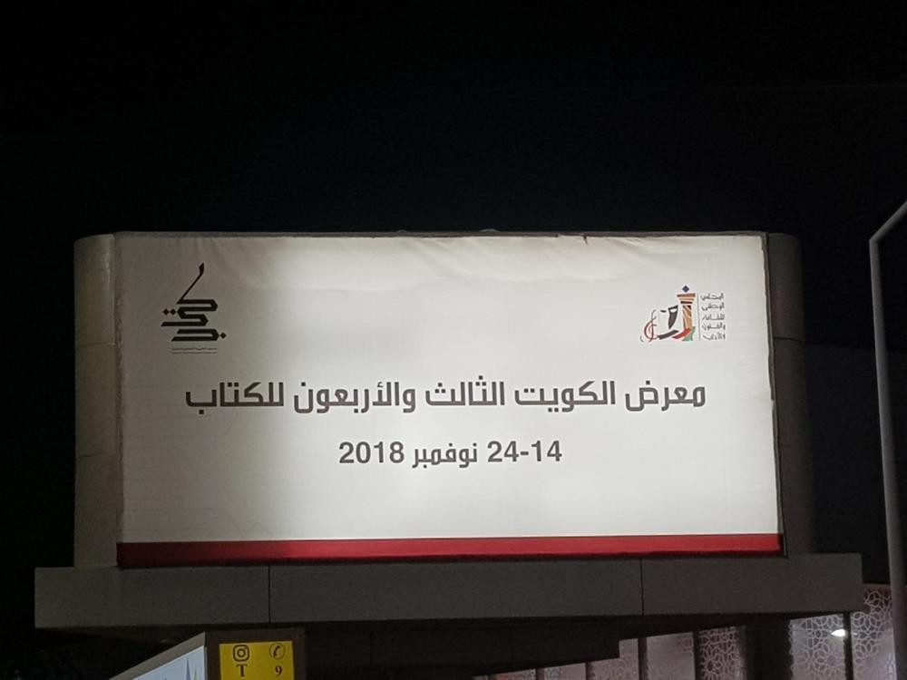505 دور نشر تشارك في معرض الكويت للكتاب