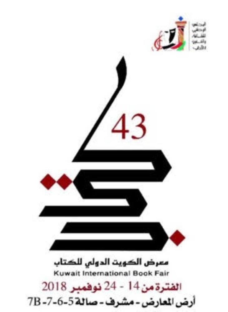 505 دور نشر تشارك في معرض الكويت للكتاب