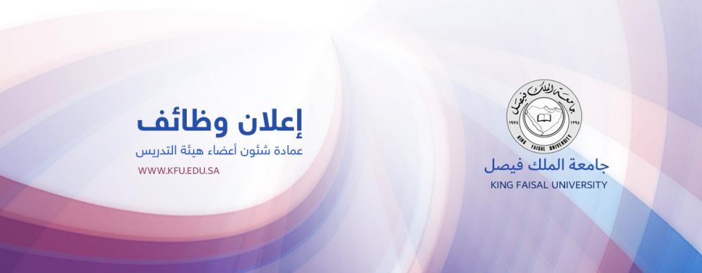 وظائف أكاديمية بجامعة الملك فيصل