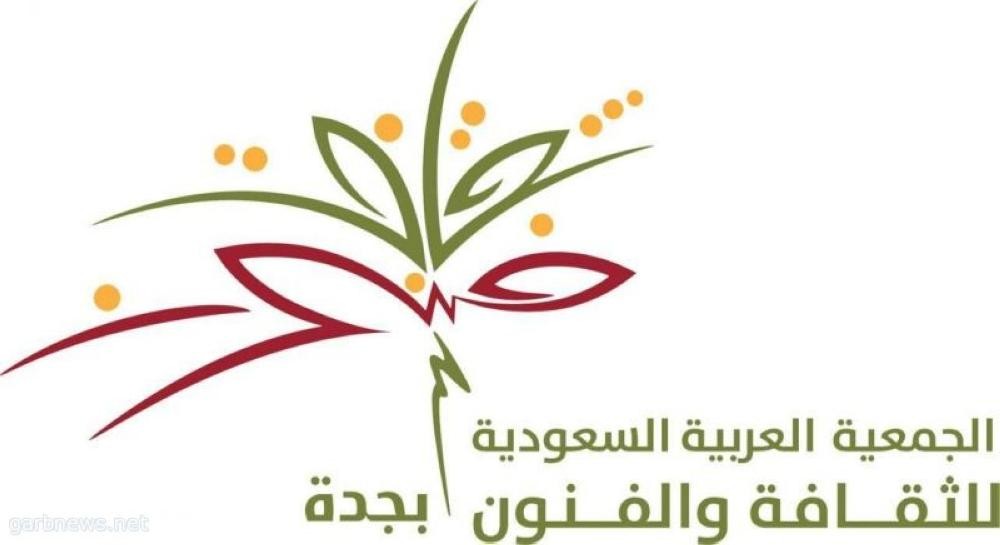 مدير فنون جدة: دورات معهد ثقف رافد اقتصادي وتثقيفي