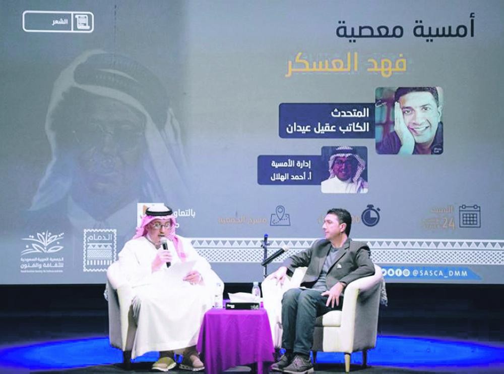 دروازة الفن تكشف حياة الشاعر فهد العسكر بثقافة الدمام