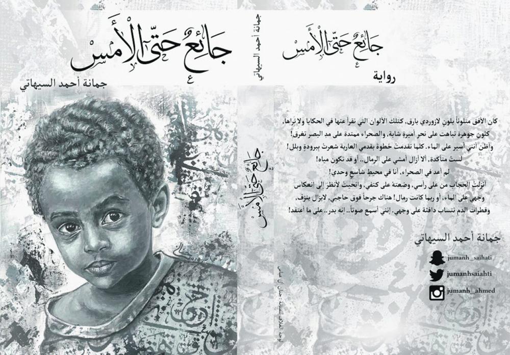 السيهاتي تستعد لإصدار «جائع حتى الأمس»