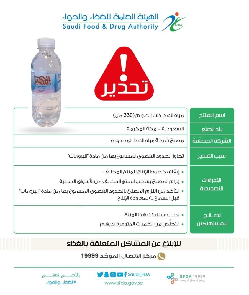 «الغذاء والدواء» تنصح بالتخلص من مياه الهدا