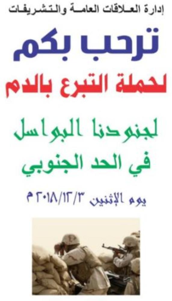 «جسر الملك فهد» ينظم حملة تبرع بالدم لجنودنا البواسل
