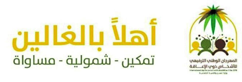 فتاة الخليج تفعل المهرجان الوطني لذوي الهمم