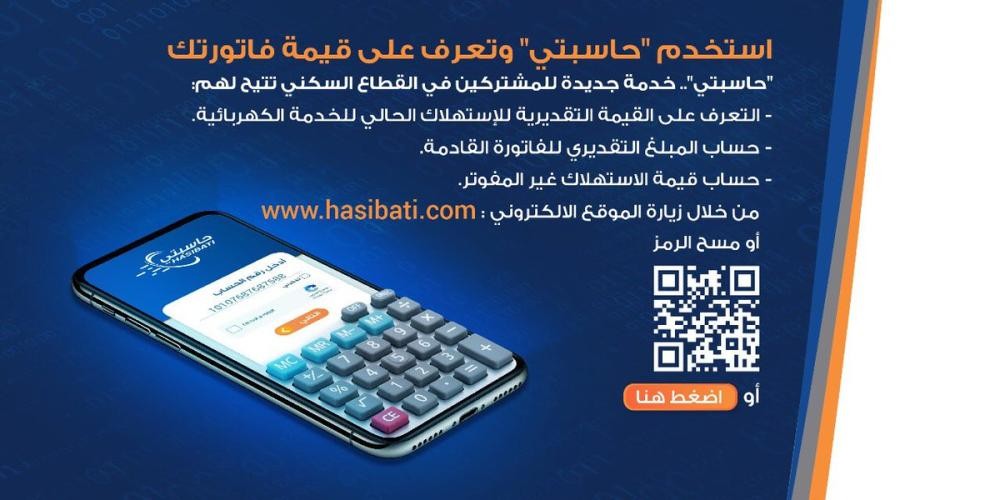 السعودية للكهرباء تطلق خدمة «حاسبتي» للقطاع السكني