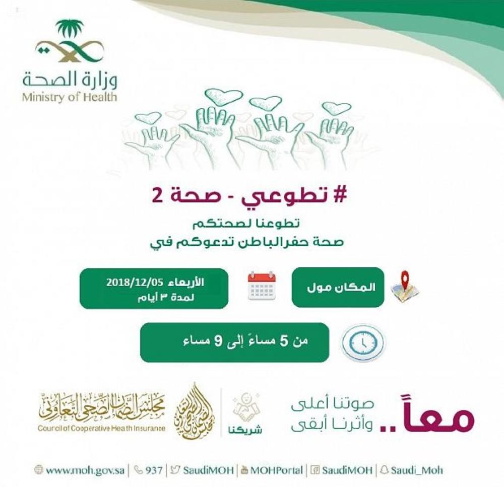 إطلاق 100 مبادرة تطوعية بحفر الباطن