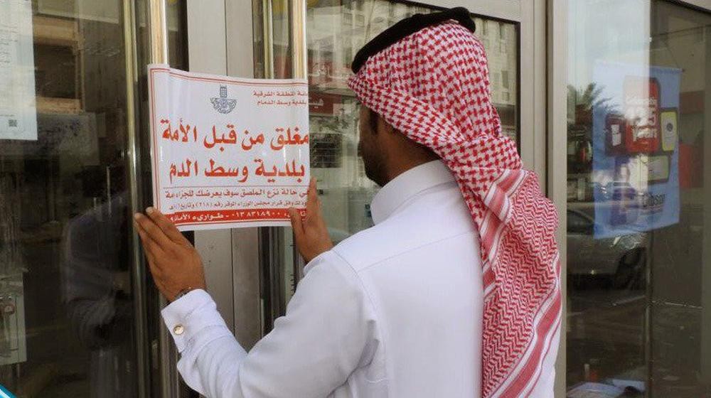 إغلاق 18 منشأة تجارية مخالفة بالدمام