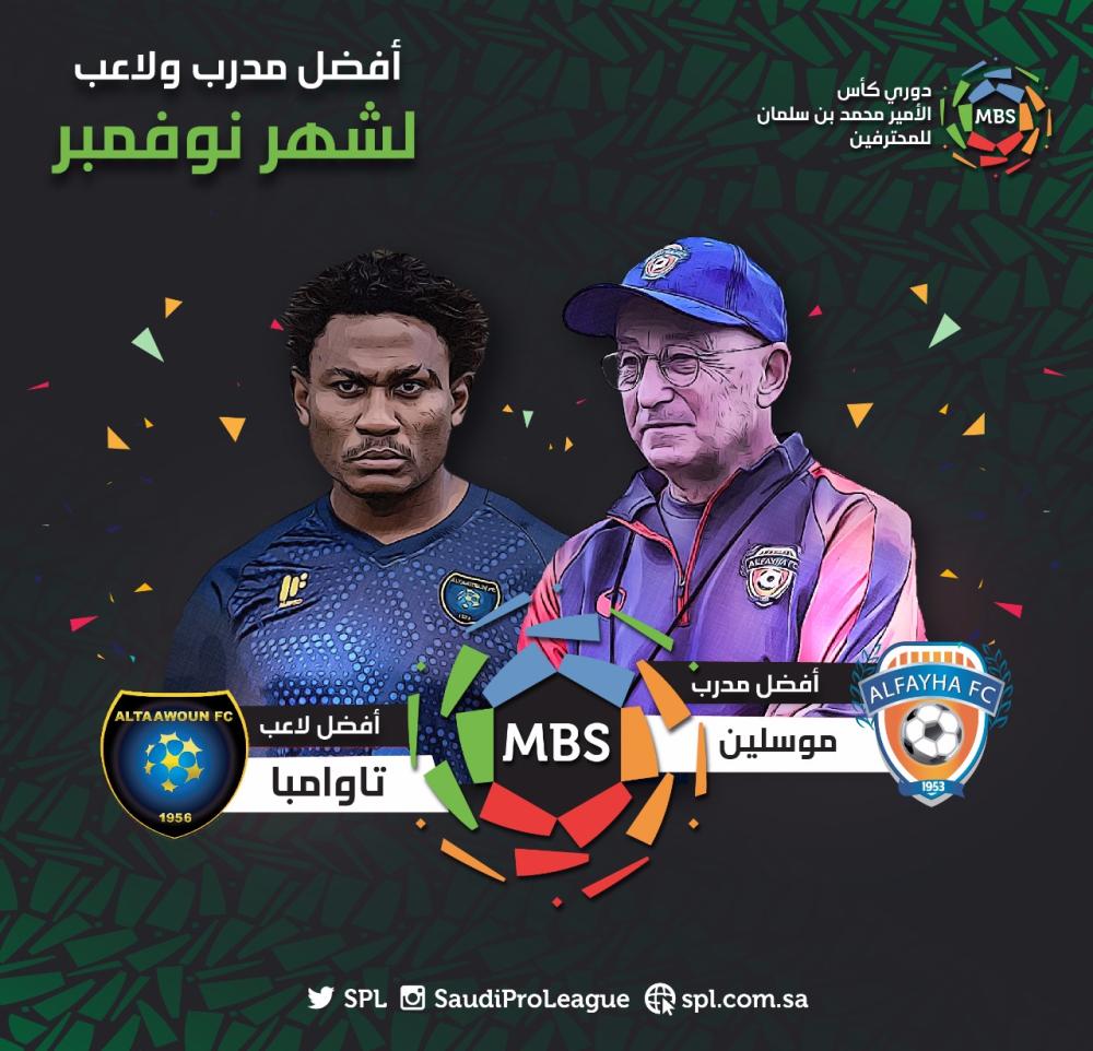 موسلين وتوامبا الأفضل في الدوري لشهر نوفمبر