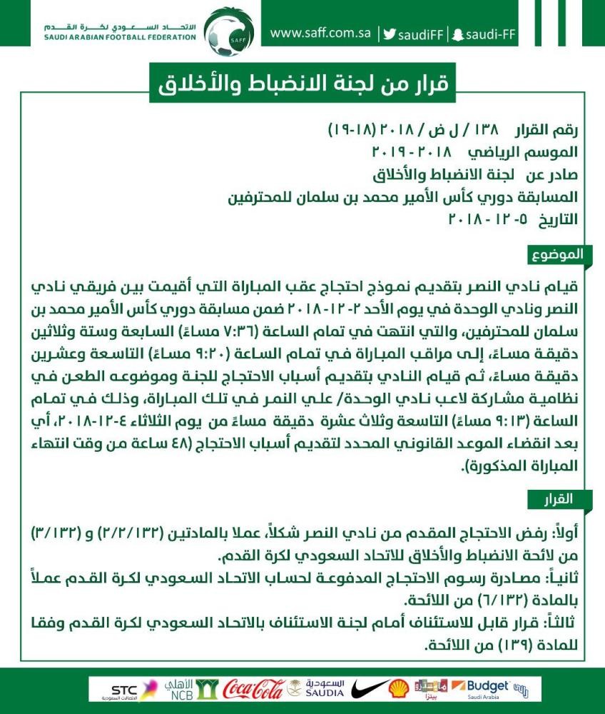«الانضباط» ترفض احتجاج «النصر»
