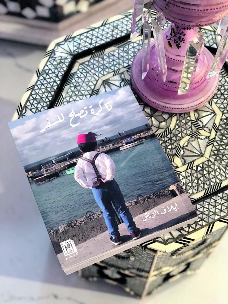 «ذاكرة تصلح للسفر» كتاب يتجول في سبع دول