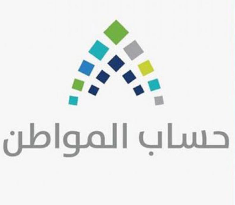 «حساب المواطن» يُودع 2.4 مليار ريال للمستفيدين