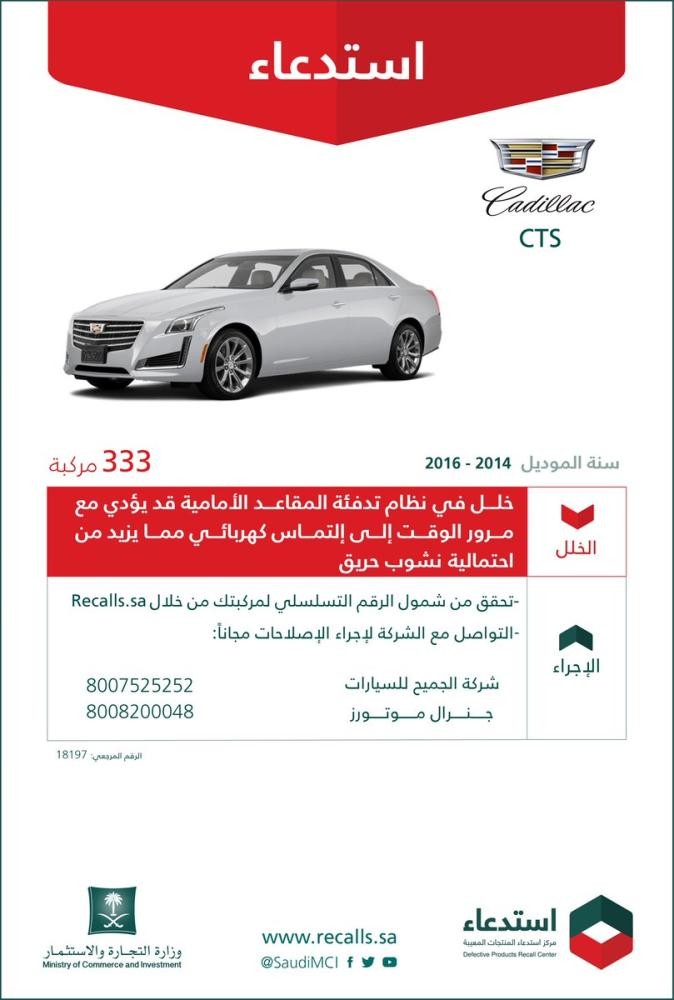 التجارة تستدعي 689 مركبة كاديلاك