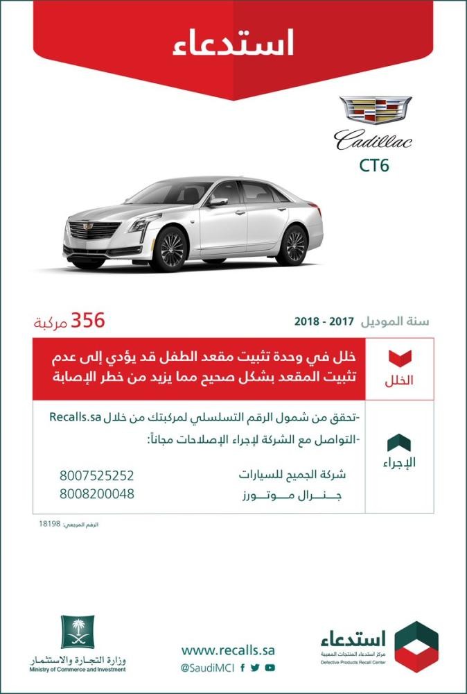 التجارة تستدعي 689 مركبة كاديلاك