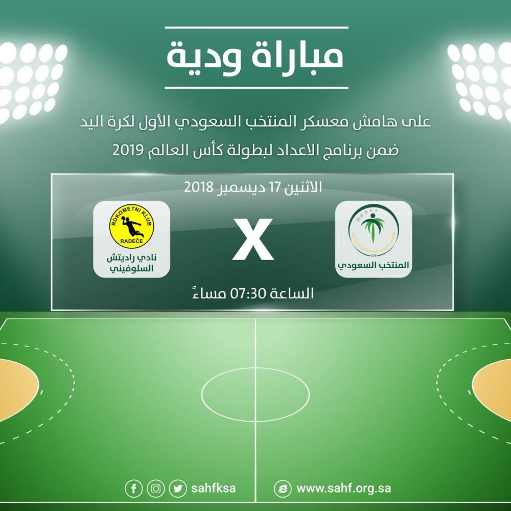 «أخضر اليد» يلتقي راديتش السلوفيني وديا غداً