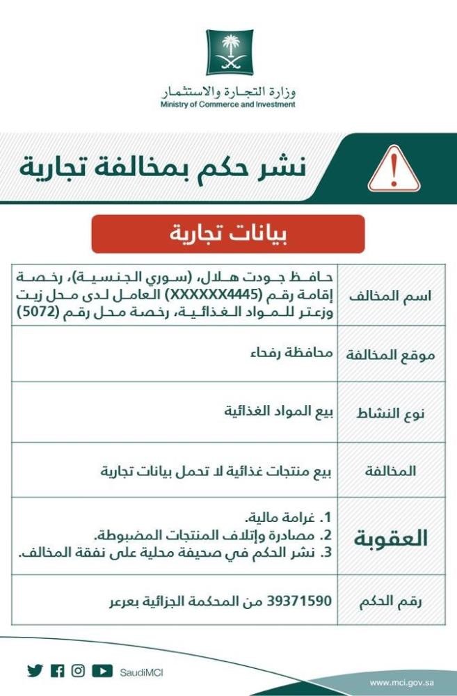 رفحاء.. التشهير بمنشأة تبيع منتجات غذائية مجهولة