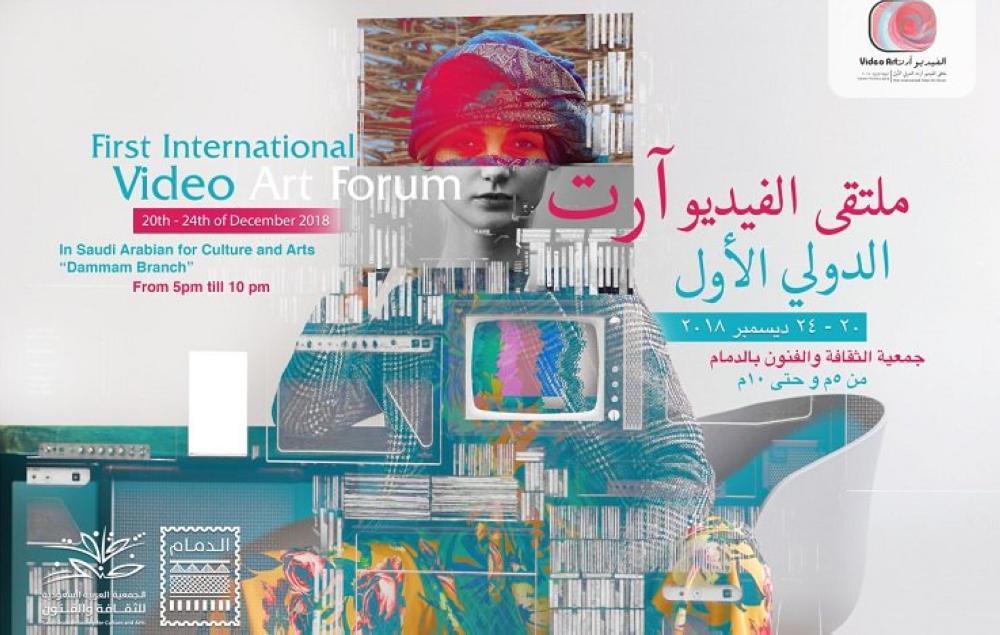 18 دولة تشارك في ملتقى «الفيديو آرت» بثقافة الدمام