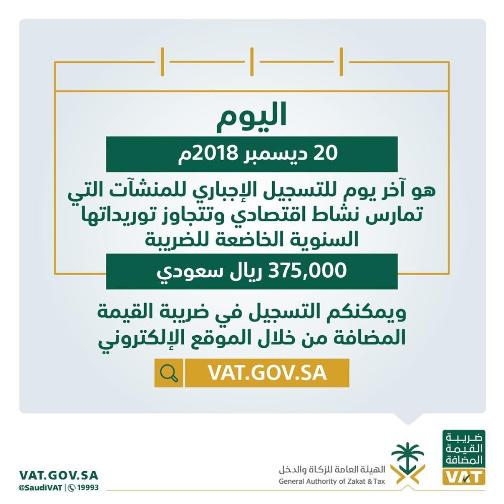 اليوم آخر موعد لتسجيل المنشآت في 'القيمة المضافة'