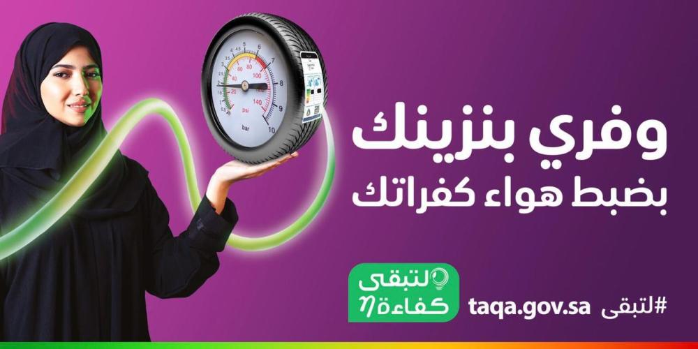 ضغط الإطارعند 30% يوفر 3% من الوقود