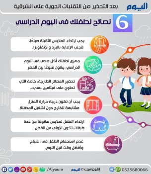6 نصائح لطفلك في اليوم الدراسي