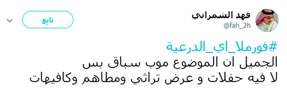 «فورمولا إي».. الدرعية في عيون العالم
