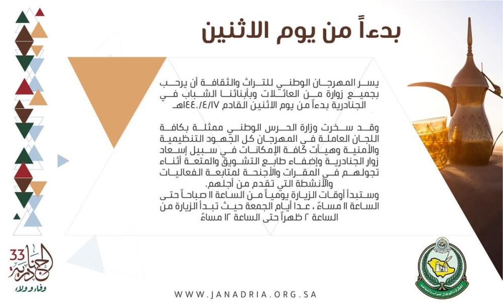 «الجنادرية» تفتح أبوابها لجميع الزوار الاثنين المقبل