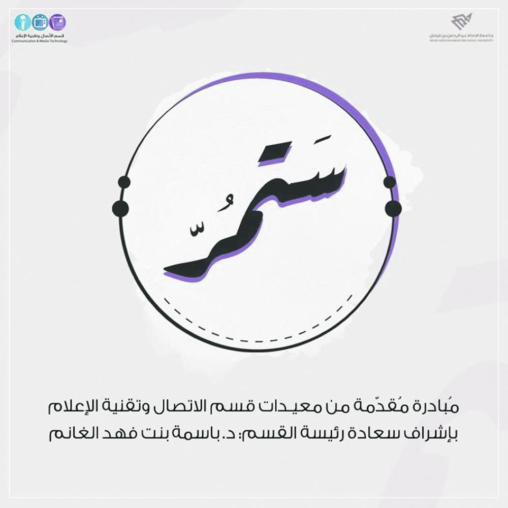 جامعة الإمام عبدالرحمن تختتم مبادرة «ستمر»