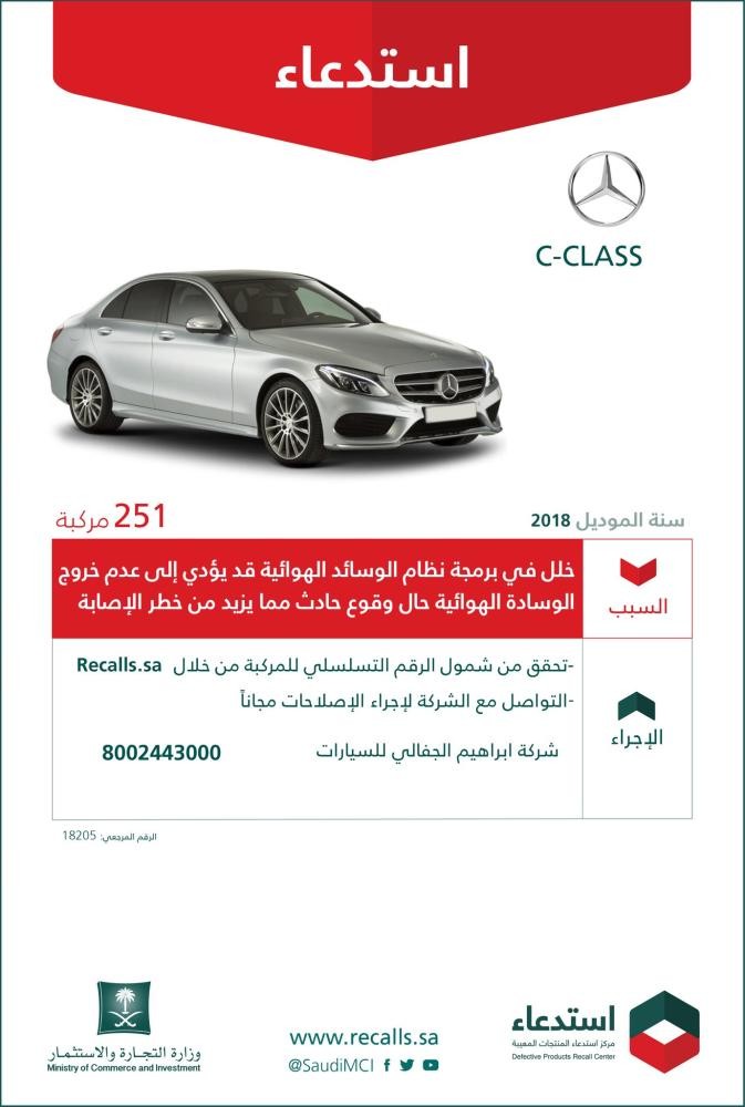 «التجارة» تستدعى 251 مركبة مرسيدس «C-Class»