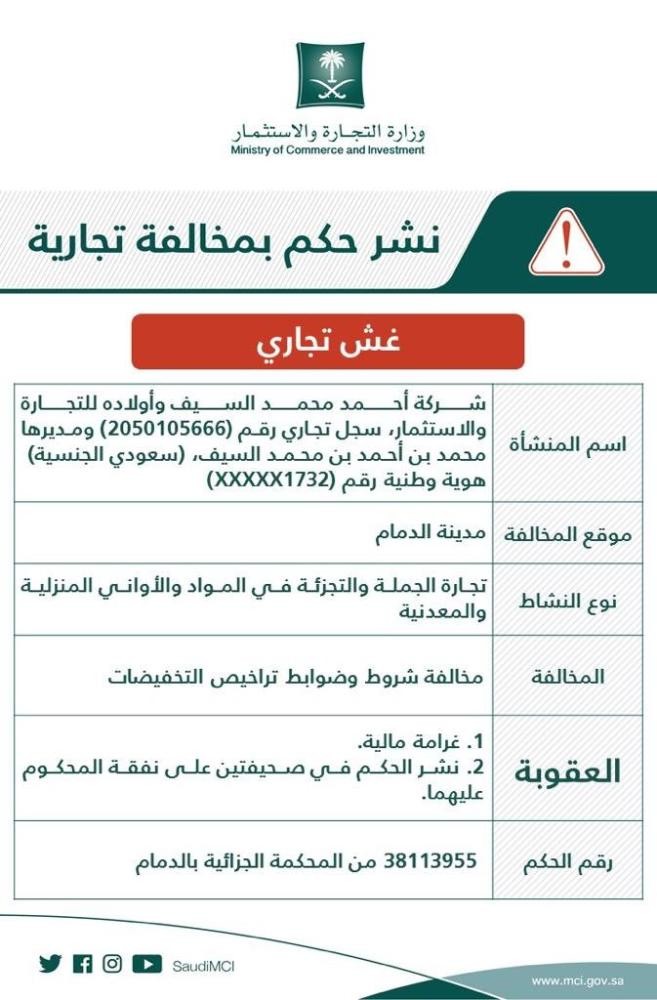 «التجارة» تشهّر بشركة بالدمام خالفت ضوابط التخفيضات 