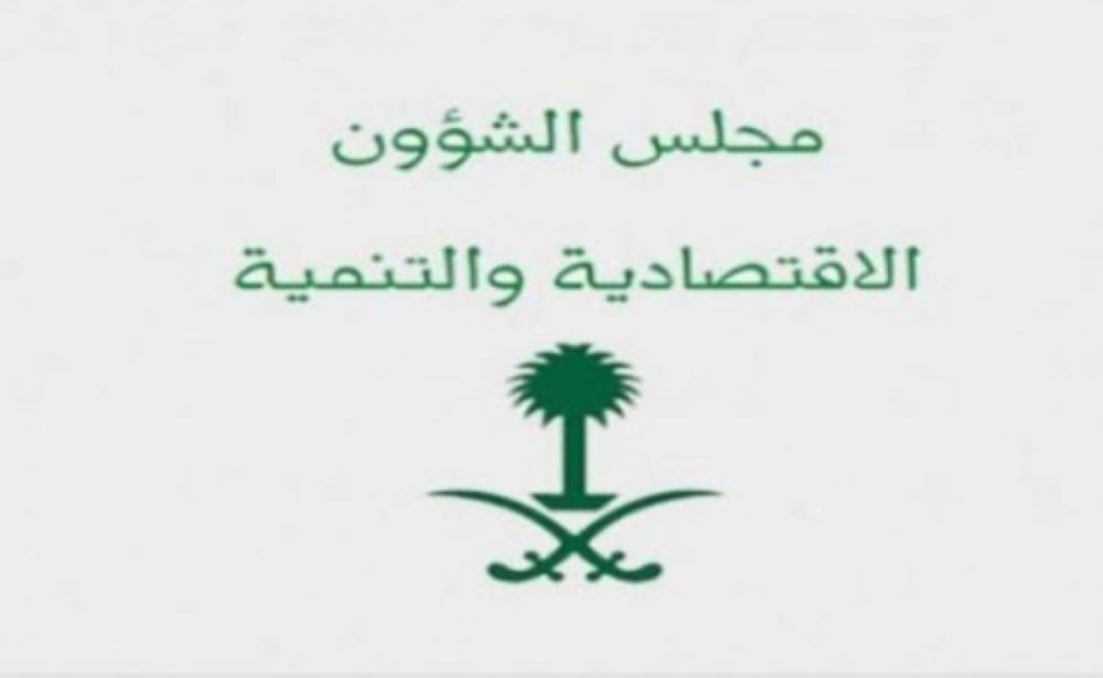 «الشؤون الاقتصادية والتنمية» يعقد اجتماعاً بالرياض