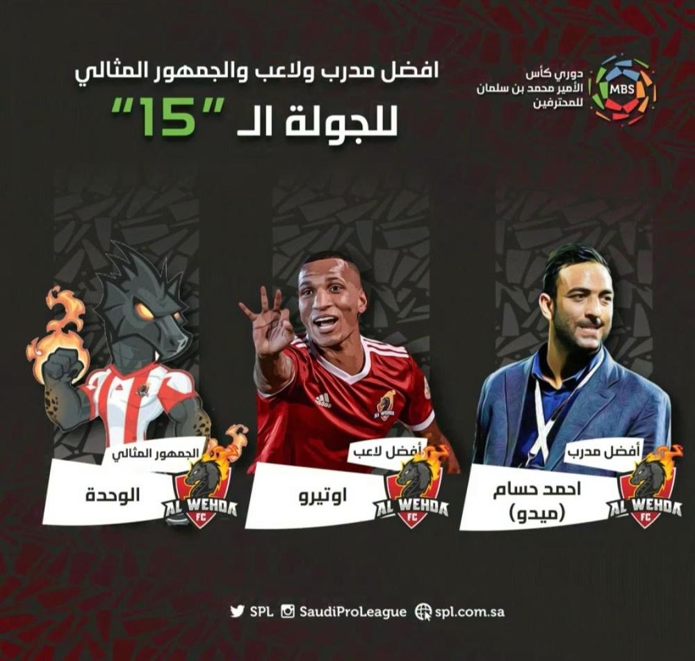 «الوحدة» يحصد جوائز الجولة 15 لدوري المحترفين