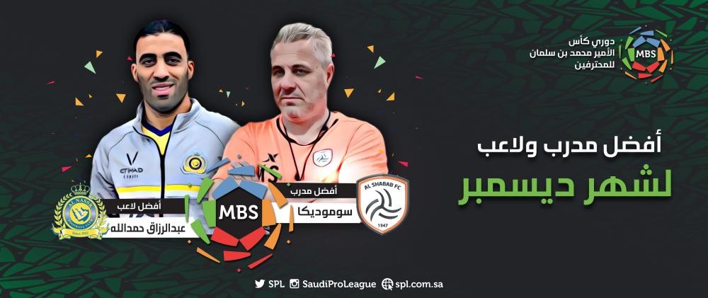 «سوموديكا» و«حمدالله» الأفضل في ديسمبر