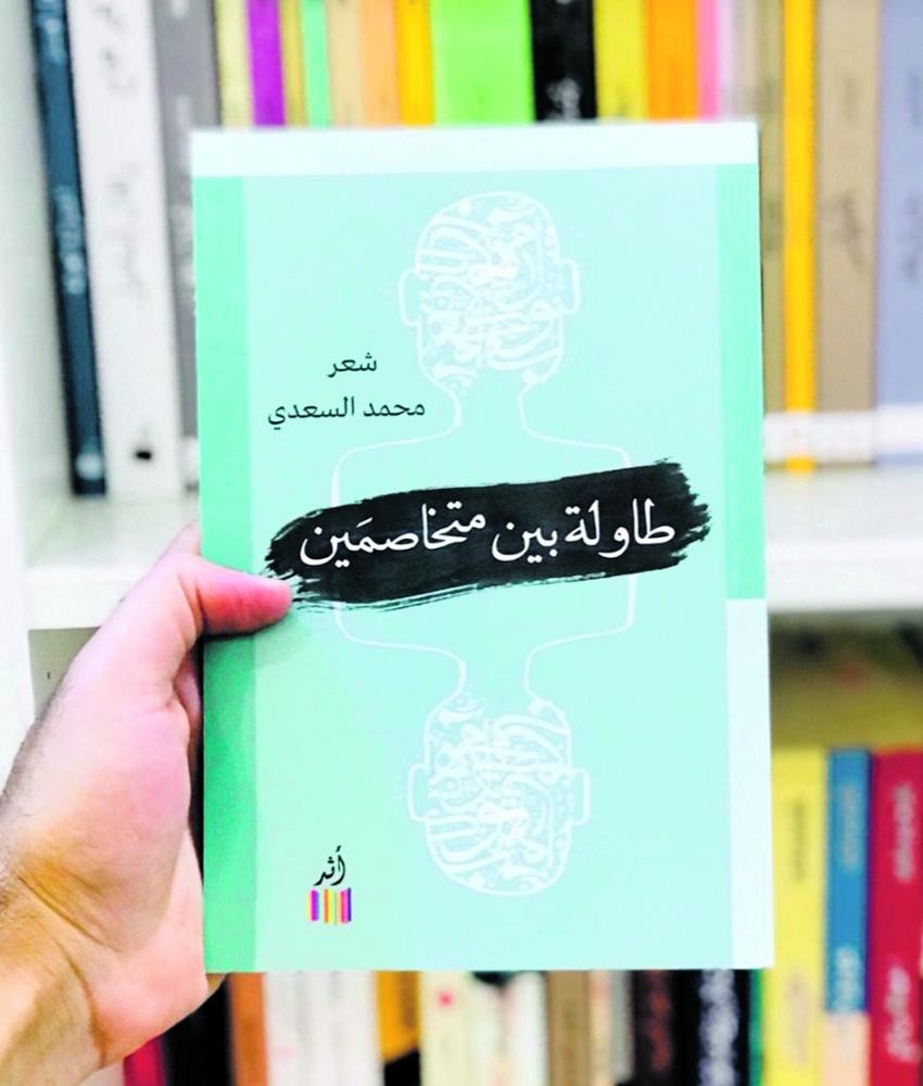 «طاولة بين متخاصمين» إصدار جديد للسعدي