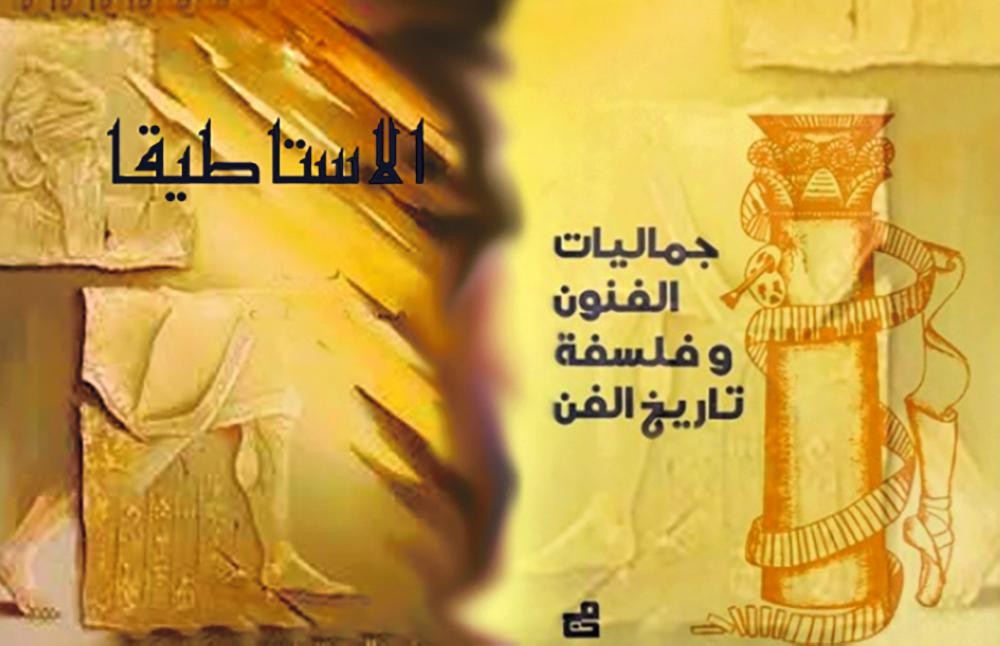 الأستاطيقا - Aesthetics