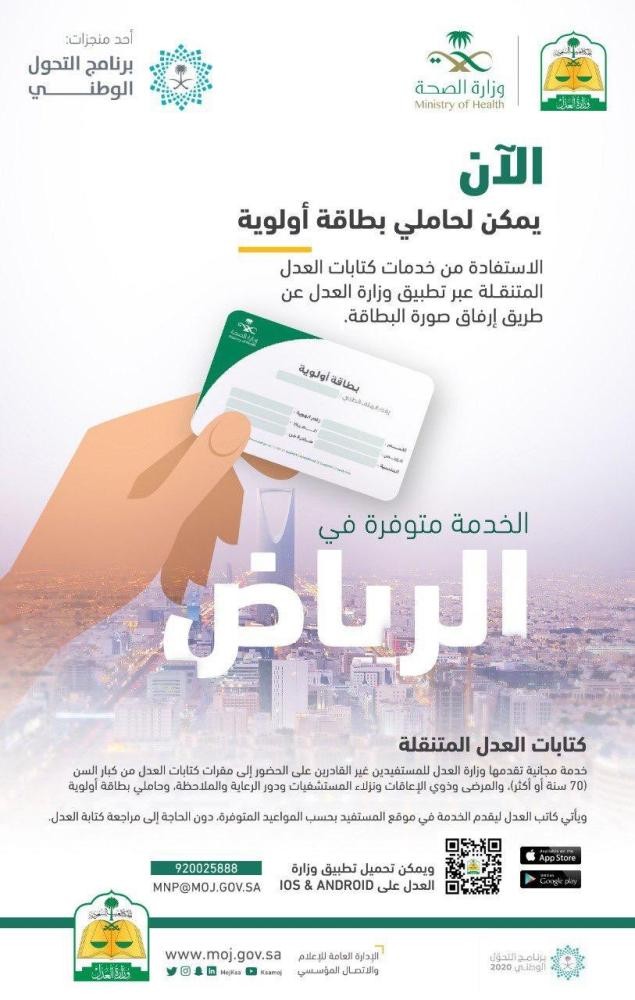 إطلاق خدمة التوثيق العدلي لحاملي بطاقة «أولوية»