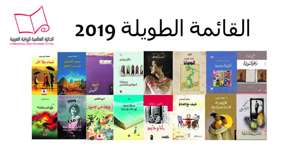 الجائزة العالمية للرواية العربية تعلن القائمة الطويلة