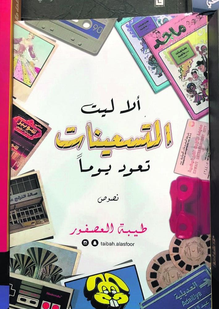 «ألا ليت التسعينات تعود يوما».. خبرات حياتية في نصوص مختلفة