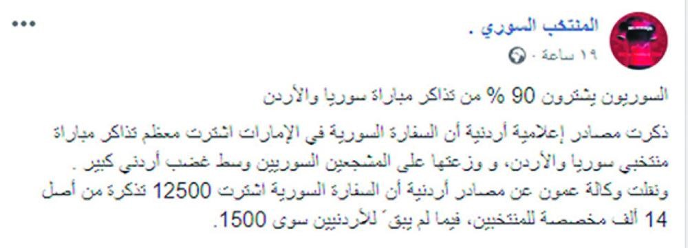 جماهير الأردن وسوريا تشعل «الفيسبوك»