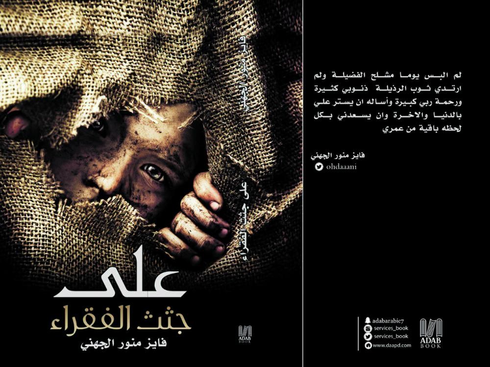 «على جثث الفقراء» بين ثنايا المكتبات