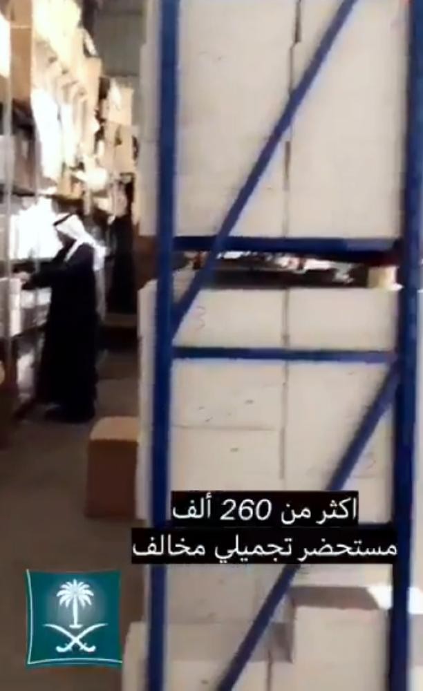 الرياض.. ضبط 260 ألف مستحضر تجميلي «مغشوش»